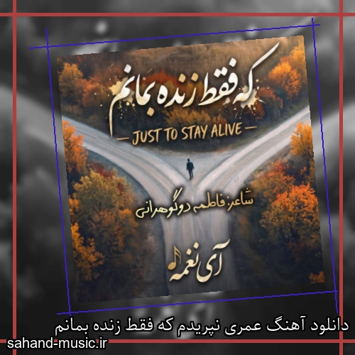 دانلود آهنگ عمری نپریدم که فقط زنده بمانم