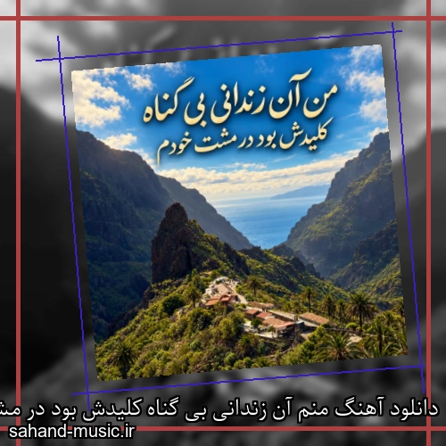 دانلود آهنگ منم آن زندانی بی گناه کلیدش بود در مشت خودم