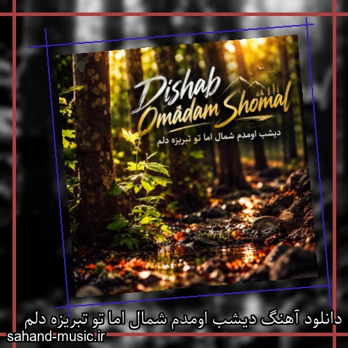 دانلود آهنگ دیشب اومدم شمال اما تو تبریزه دلم