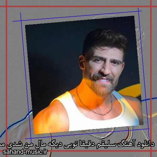 دانلود آهنگ سلیقم دقیقا تویی دیگه مال من شدی محمد محرمی