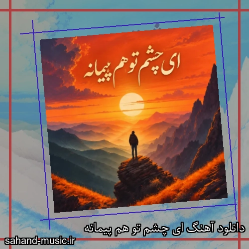 دانلود آهنگ ای چشم تو هم پیمانه