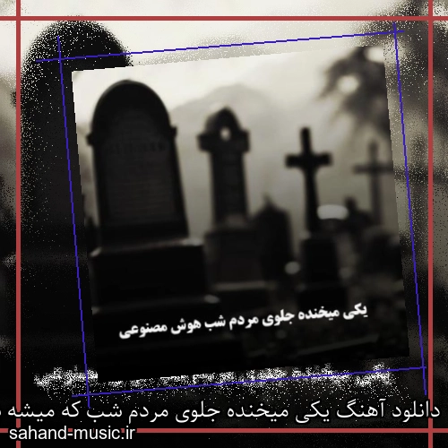 دانلود آهنگ یکی میخنده جلوی مردم شب که میشه به غمش میبازه