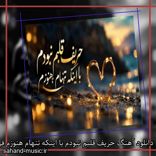 دانلود آهنگ حریف قلبم نبودم با اینکه تنهام هنوزم فرهاد