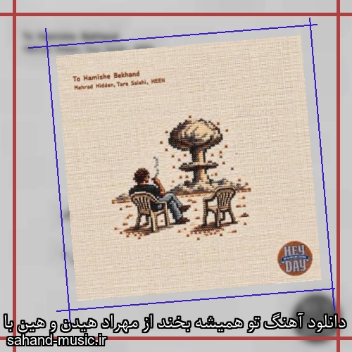 دانلود آهنگ زیبا و دلنشین مهراد هیدن و هین تو همیشه بخند از سهند موزیک با دانلود رایگان