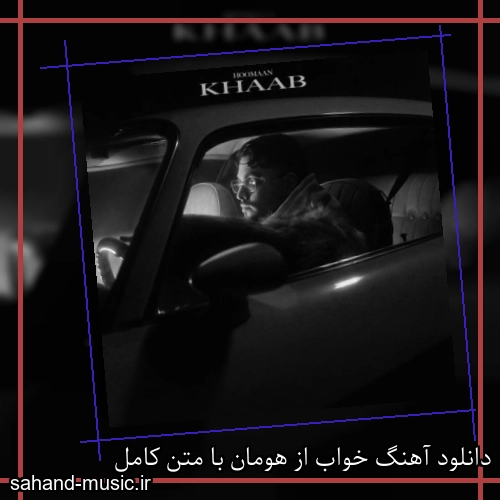 دانلود آهنگ زیبا و دلنشین هومان خواب از سهند موزیک با دانلود رایگان