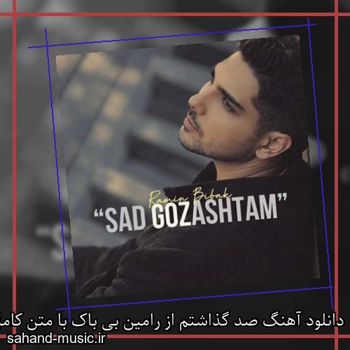 دانلود آهنگ زیبا و دلنشین رامین بی باک صد گذاشتم  از سهند موزیک با دانلود رایگان