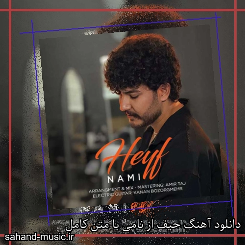 دانلود آهنگ حیف از نامی با متن کامل
