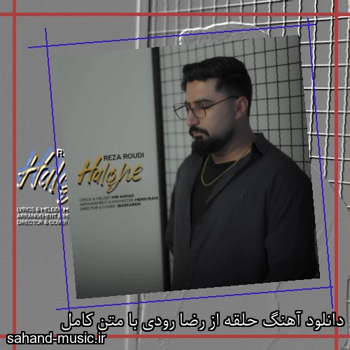دانلود آهنگ حلقه از رضا رودی با متن کامل