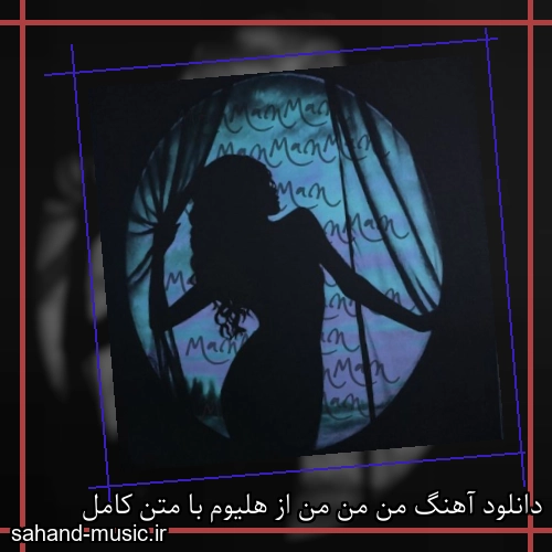 دانلود آهنگ زیبا و دلنشین هلیوم  من من من از سهند موزیک با دانلود رایگان