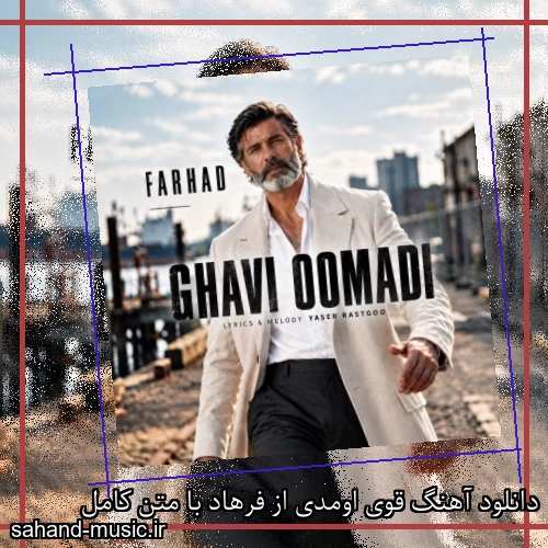 دانلود آهنگ قوی اومدی از فرهاد با متن کامل