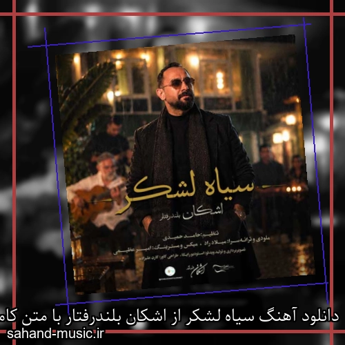 دانلود آهنگ سیاه لشکر از اشکان بلندرفتار با متن کامل