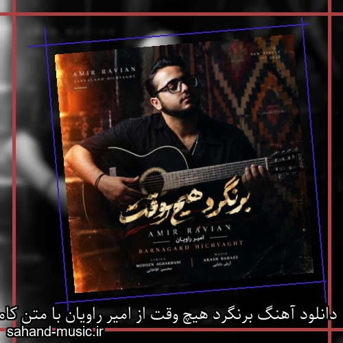 دانلود آهنگ برنگرد هیچ وقت از امیر راویان با متن کامل