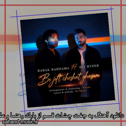 دانلود آهنگ به جفت چشات قسم از بابک رهنما و علی هایپر با متن کامل