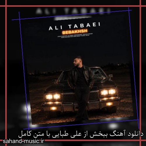 دانلود آهنگ ببخش از علی طبایی با متن کامل
