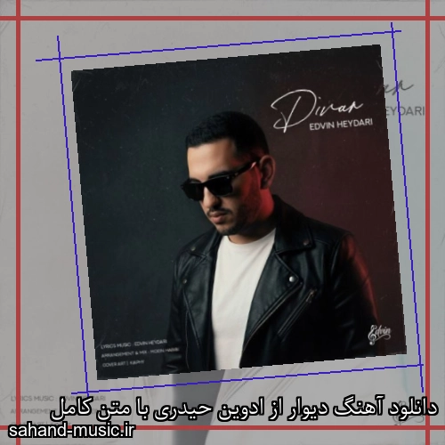 دانلود آهنگ دیوار از ادوین حیدری با متن کامل