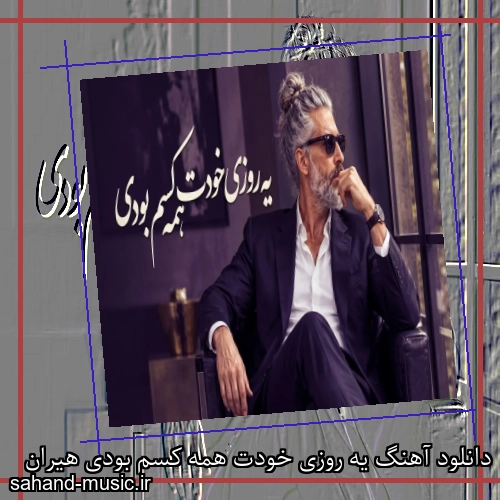 دانلود آهنگ یه روزی خودت همه کسم بودی هیران