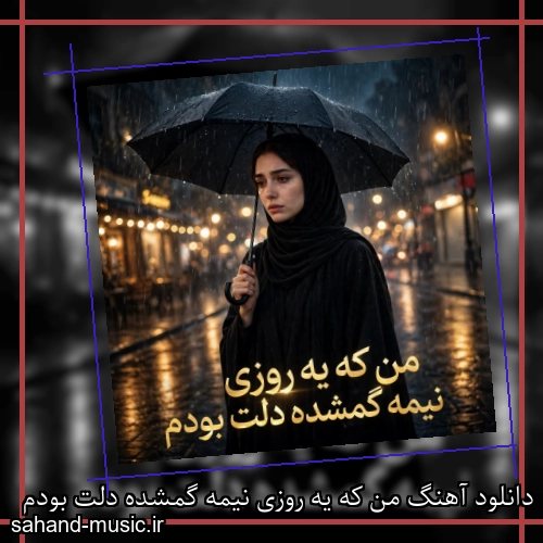 دانلود آهنگ من که یه روزی نیمه گمشده دلت بودم