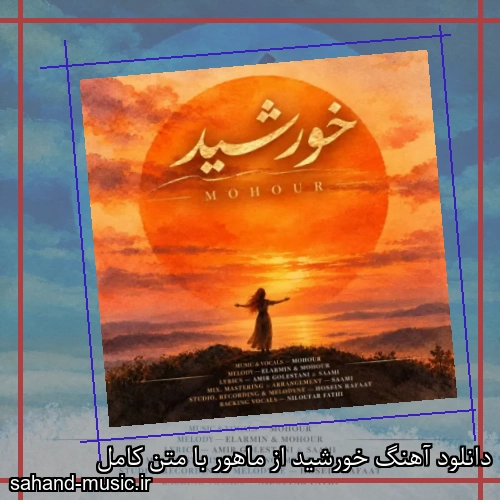 دانلود آهنگ خورشید از ماهور با متن کامل