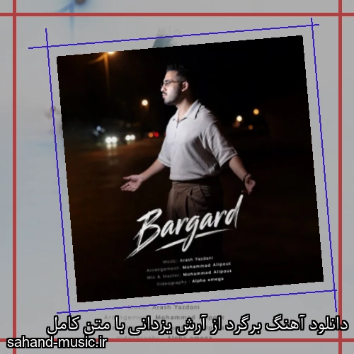 دانلود آهنگ برگرد از آرش یزدانی با متن کامل