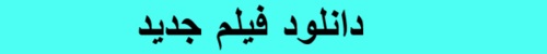 دانلود فیلم